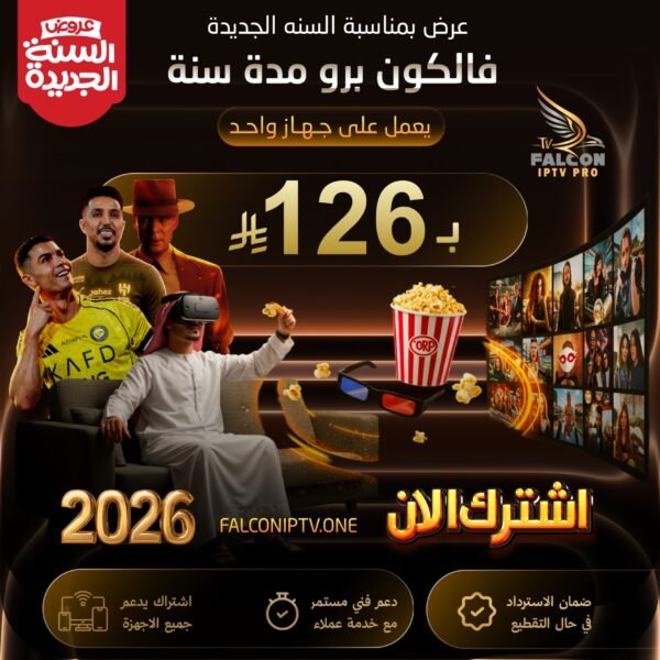 2cec5d5a-7e17-4c14-809a-ea45ddc837df-scaled-1.jpeg اشتراك فالكون IPTV سنة كاملة – بث بدون تقطيع + ضمان ذهبي 30 يوم | 126 ريال