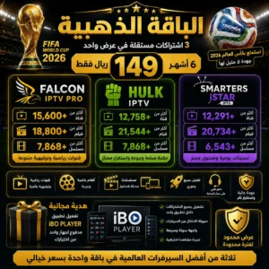 🥉 الباقة الذهبية | اشتراك هولك + اشتراك فالكون + اشتراك سمارترز | لمدة 6 أشهر | 149 ريال