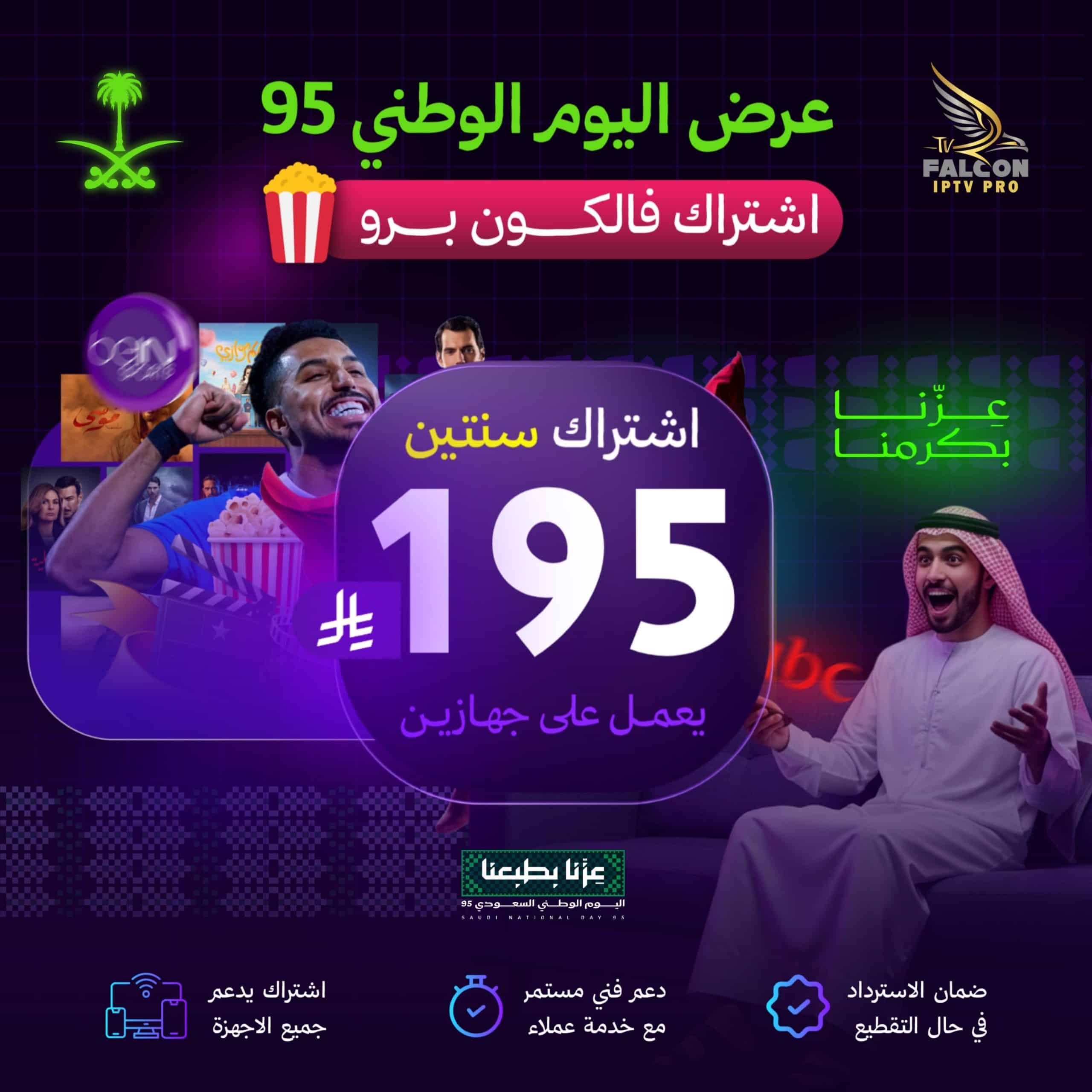 خصم اليوم الوطني | اشتراك فالكون 24 شهر يعمل على جهازين