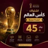 اشتراك كاس العالم 45 ريال لمدة سنة Smarters iStar