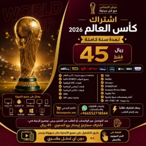 اشتراك كاس العالم 45 ريال لمدة سنة Smarters iStar