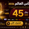 اشتراك كاس العالم 45 ريال لمدة سنة Smarters iStar