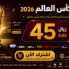اشتراك كاس العالم 45 ريال لمدة سنة Smarters iStar