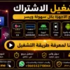 اشتراك كاس العالم 45 ريال لمدة سنة Smarters iStar