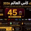 اشتراك كاس العالم 45 ريال لمدة سنة Smarters iStar