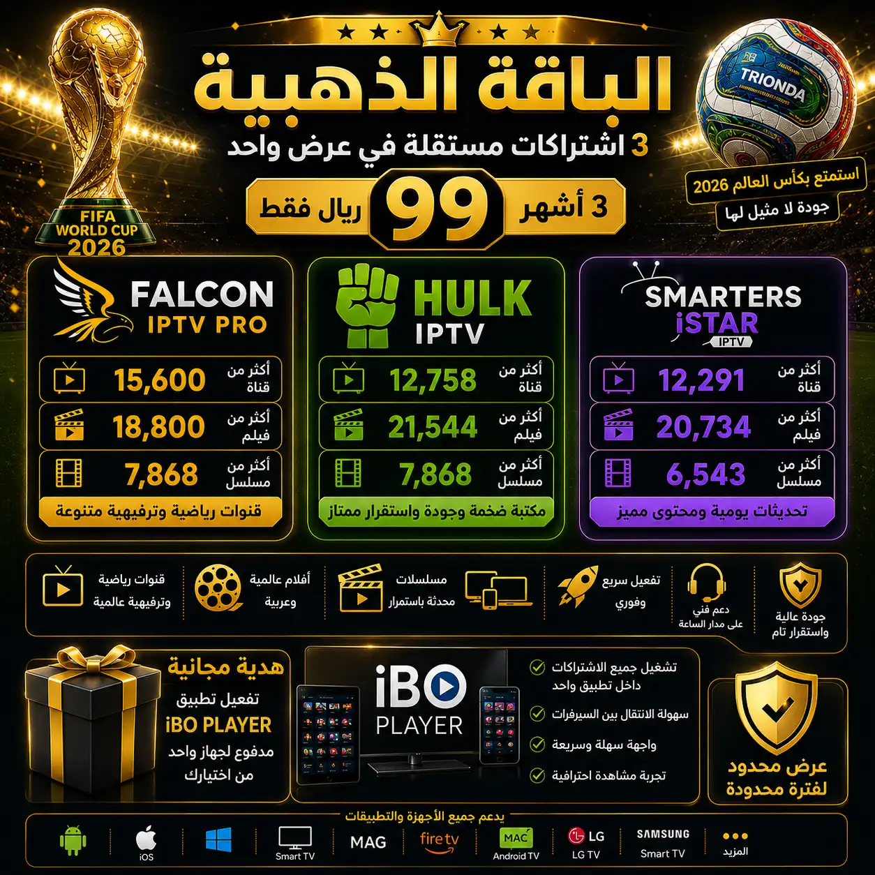🥉 الباقة الذهبية | اشتراك هولك + اشتراك فالكون + اشتراك سمارترز | لمدة 3 أشهر | 90 ريال