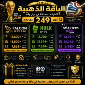 👑 الباقة الذهبية الكاملة| اشتراك هولك + اشتراك فالكون + اشتراك سمارترز | سنة كاملة | 249 ريال