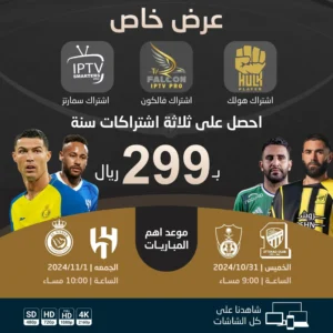 الباقة الذهبية | اشتراك هولك + اشتراك فالكون + اشتراك سمارترز | لمدة سنة 299 ريال