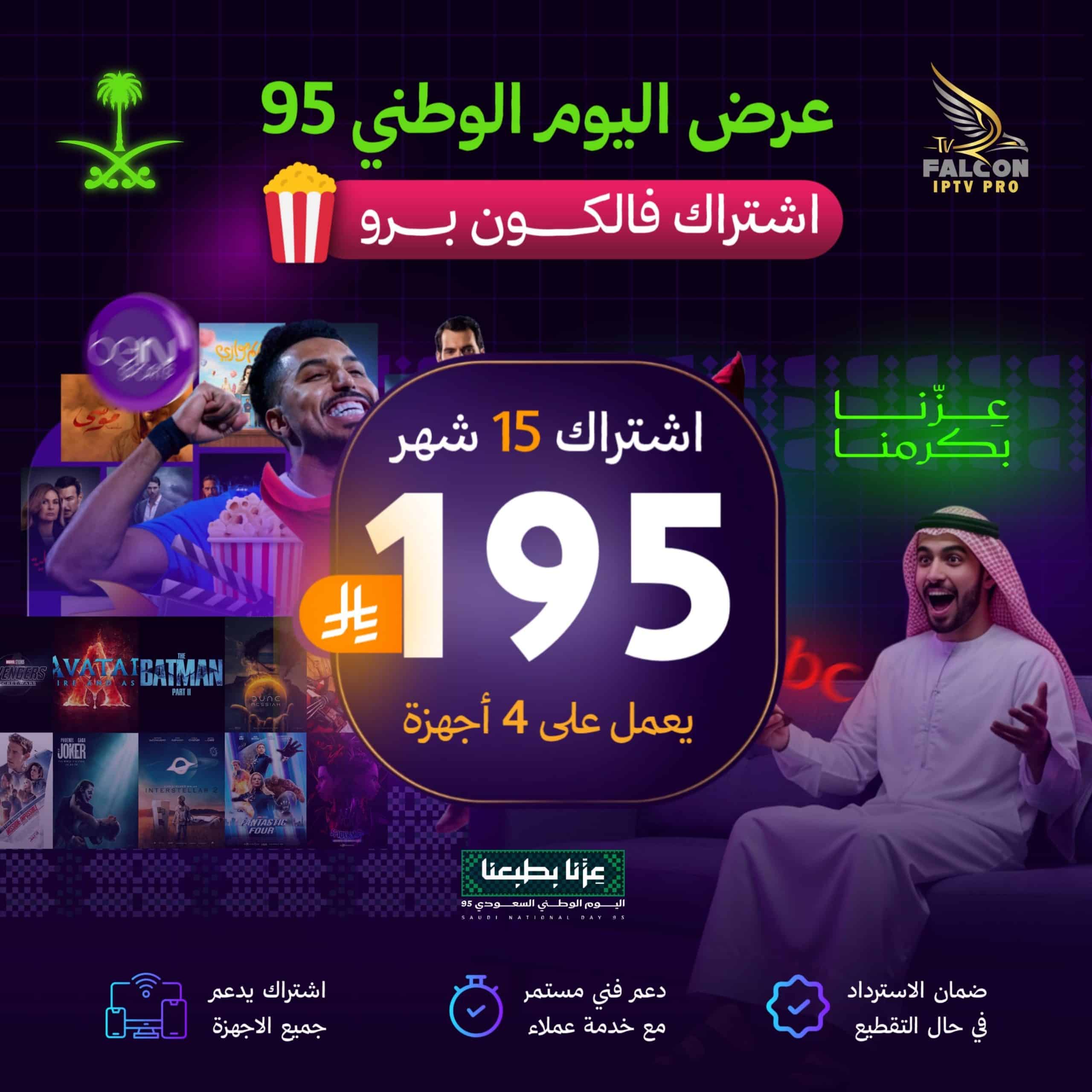 خصم اليوم الوطني | اشتراك فالكون 15 شهر يشغل 4 اجهزة