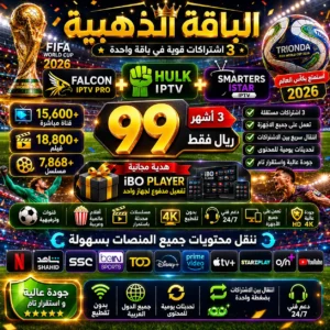 🥉 الباقة الذهبية | اشتراك هولك + اشتراك فالكون + اشتراك سمارترز | لمدة 3 أشهر | 90 ريال