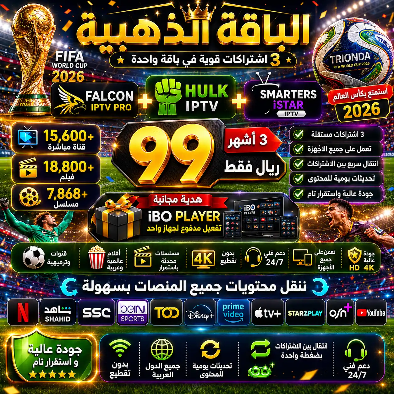🥉 الباقة الذهبية | اشتراك هولك + اشتراك فالكون + اشتراك سمارترز | لمدة 3 أشهر | 90 ريال
