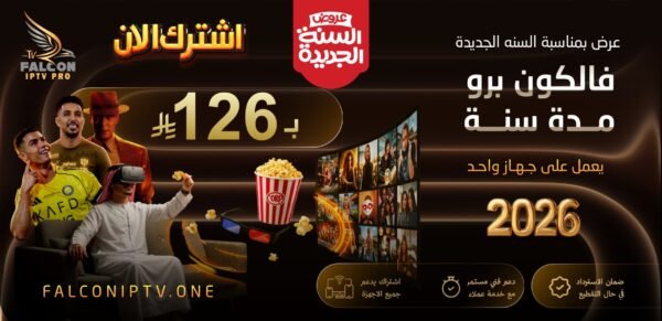 be27116e-9402-45b6-ae28-bbefa6e427a4-scaled اشتراك فالكون IPTV سنة كاملة – بث بدون تقطيع + ضمان ذهبي 30 يوم | 126 ريال