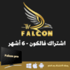 سته-شهور-1-1-600×600-1.png FALCON IPTV PRO ستة شهور فالكون الرسمي